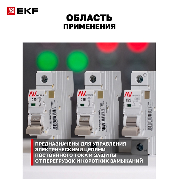 Выключатель автоматический AV-6 DC 2P 6A (C) 6kA EKF AVERES