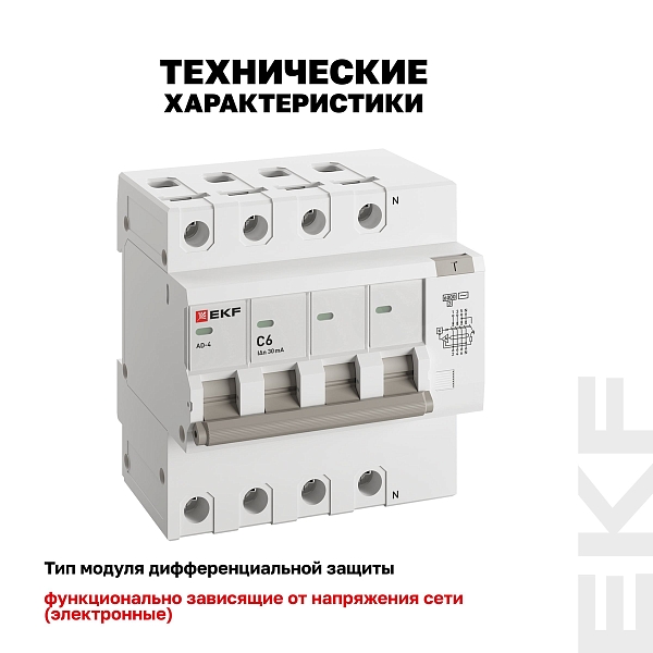 Автоматический выключатель дифференциального тока АД-4 4P 6А характеристика C 30мА тип АС электронный 6кА PROXIMA EKF
