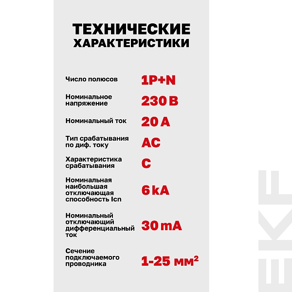 Автоматический выключатель дифференциального тока DVA-6 1P+N 20А характеристика C 30мА тип AС электромеханический 6кА AVERES EKF