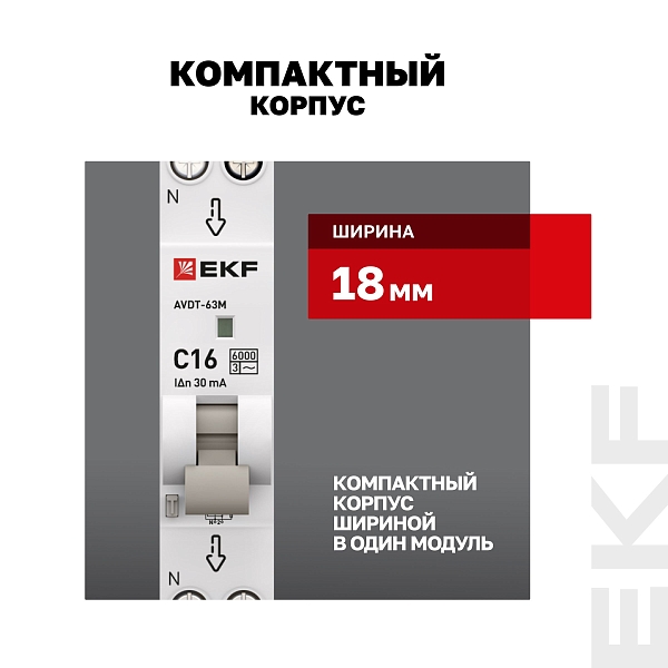 Автоматический выключатель дифференциального тока АВДТ-63М 1P+N 18мм 16А характеристика С 30мА тип AС электронный 6кА PROXIMA EKF