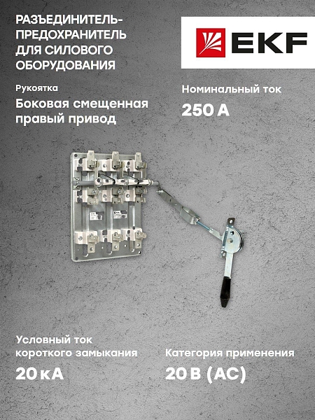 Разъединитель-предохранитель РПС-2 250А правый привод без ППН EKF Basic