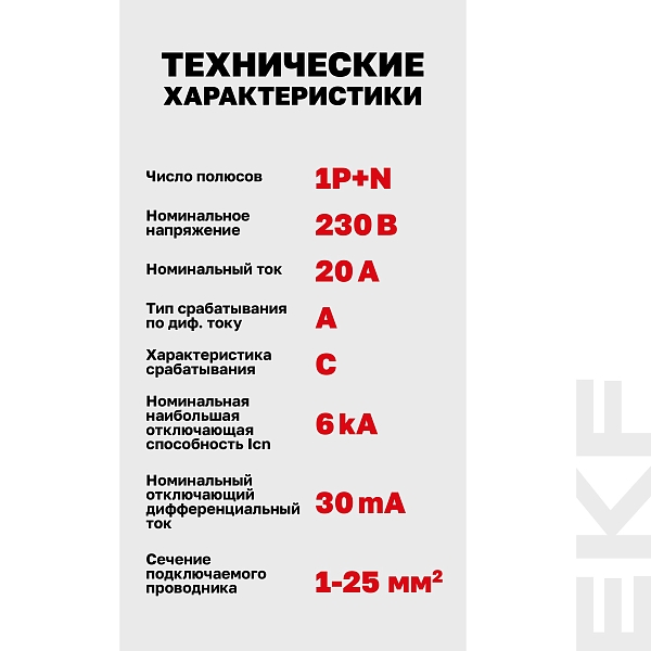 Автоматический выключатель дифференциального тока DVA-6 1P+N 20А характеристика C 30мА тип A электромеханический 6кА AVERES EKF