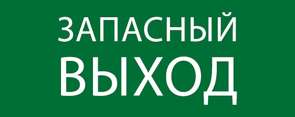 Пиктограмма "Запасный выход" 240x95мм (для SAFEWAY-10) EKF