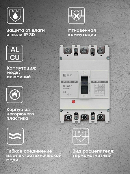 Выключатель автоматический в литом корпусе ВА-99М 250/225А 3P 10In 35кА с термомагнитным расцепителем EKF