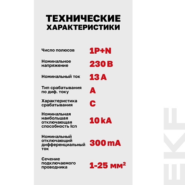 Автоматический выключатель дифференциального тока DVA-10 1P+N 13А характеристика C 300мА тип A электромеханический 10кА AVERES EKF